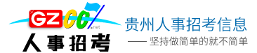 荔波縣人事招考信息指南