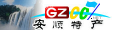 安順市特產(chǎn)大全