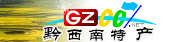 黔西南州特產(chǎn)大全