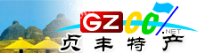 貞豐縣特產(chǎn)大全