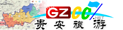 貴安新區(qū)旅游指南