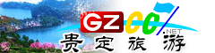貴定縣旅游指南