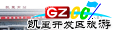 凱里經(jīng)濟(jì)開發(fā)區(qū)旅游指南