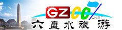 六盤水市旅游指南