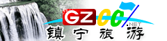 鎮(zhèn)寧縣旅游指南