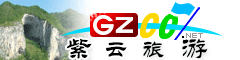 紫云縣旅游指南