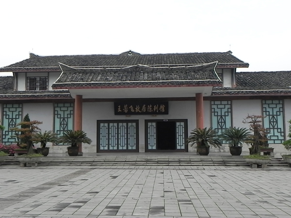王若飛故居紀念館