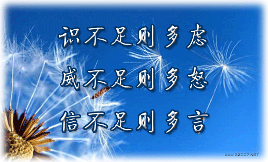 識(shí)不足則多慮，威不足則多怒，信不足則多言