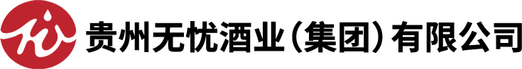 贵州无忧酒业(集团)有限公司