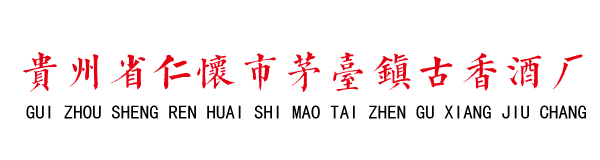 贵州省仁怀市茅台镇古香酒厂