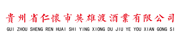 贵州省仁怀市英雄渡酒业有限公司