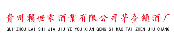 贵州赖世安���业有限公司茅台镇酒厂