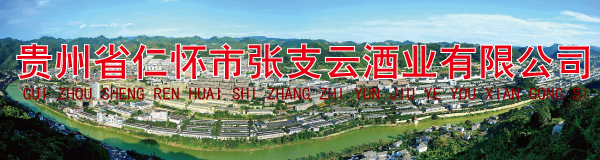 贵州省仁怀市张支云酒业有限公司