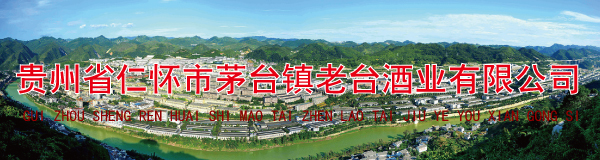 贵州省仁怀市茅台镇老台酒业有限公司