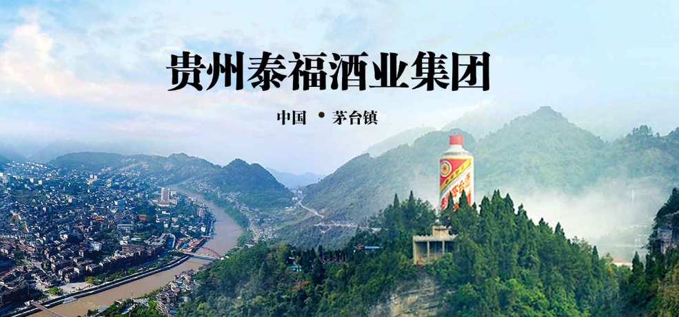 贵州省仁怀市泰福酒业有限公司