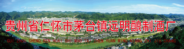 贵州省仁怀市茅台镇�q�明酿制酒厂