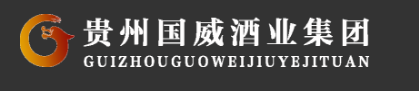 贵州茅台镇国威酒�?集团)有限责�Q公司