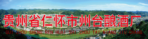 贵州省仁怀市州台酿酒厂