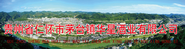 贵州省仁怀市茅台镇华星酒业有限公司
