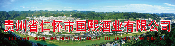 贵州省仁怀市国熙酒业有限公司
