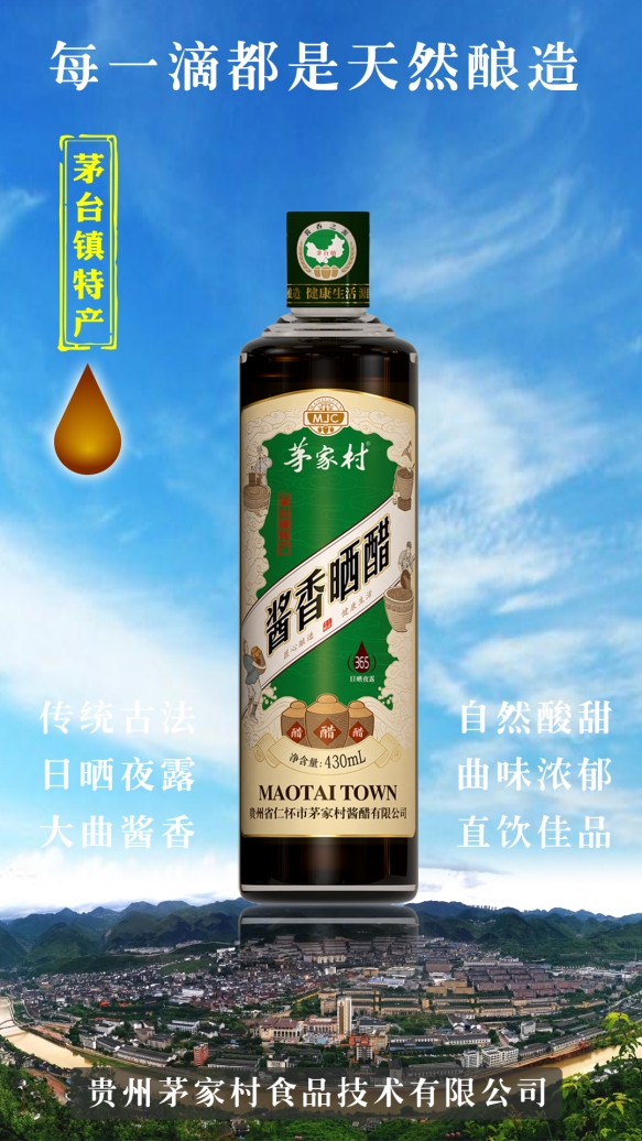 茅臺(tái)特產(chǎn)·醬香曬醋