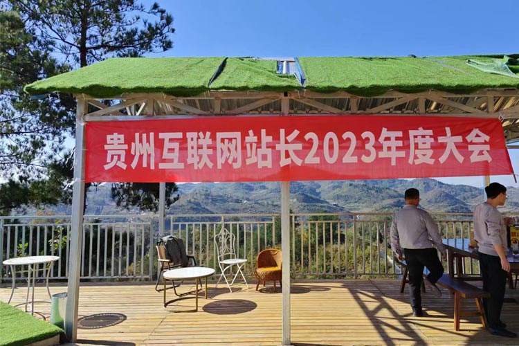 貴州互聯(lián)網(wǎng)站長2023年度大會(huì)