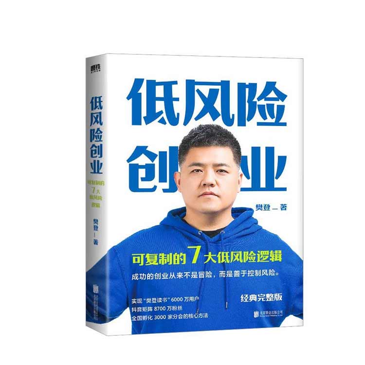 《低風險創(chuàng)業(yè)》樊登著