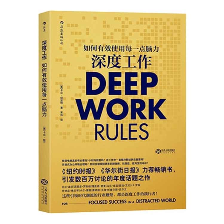 卡爾紐波特著《深度工作》