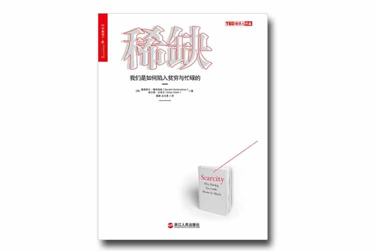 塞德希爾·穆來(lái)納森著《稀缺》我們是如何陷入貧窮與忙碌的