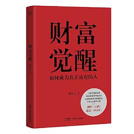 胡欽元著《財(cái)富覺醒》