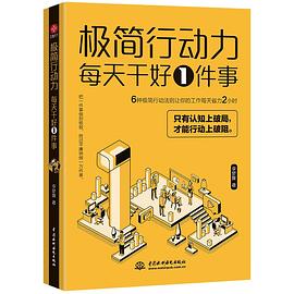 李夢(mèng)媛著《極簡(jiǎn)行動(dòng)力：每天干好一件事》