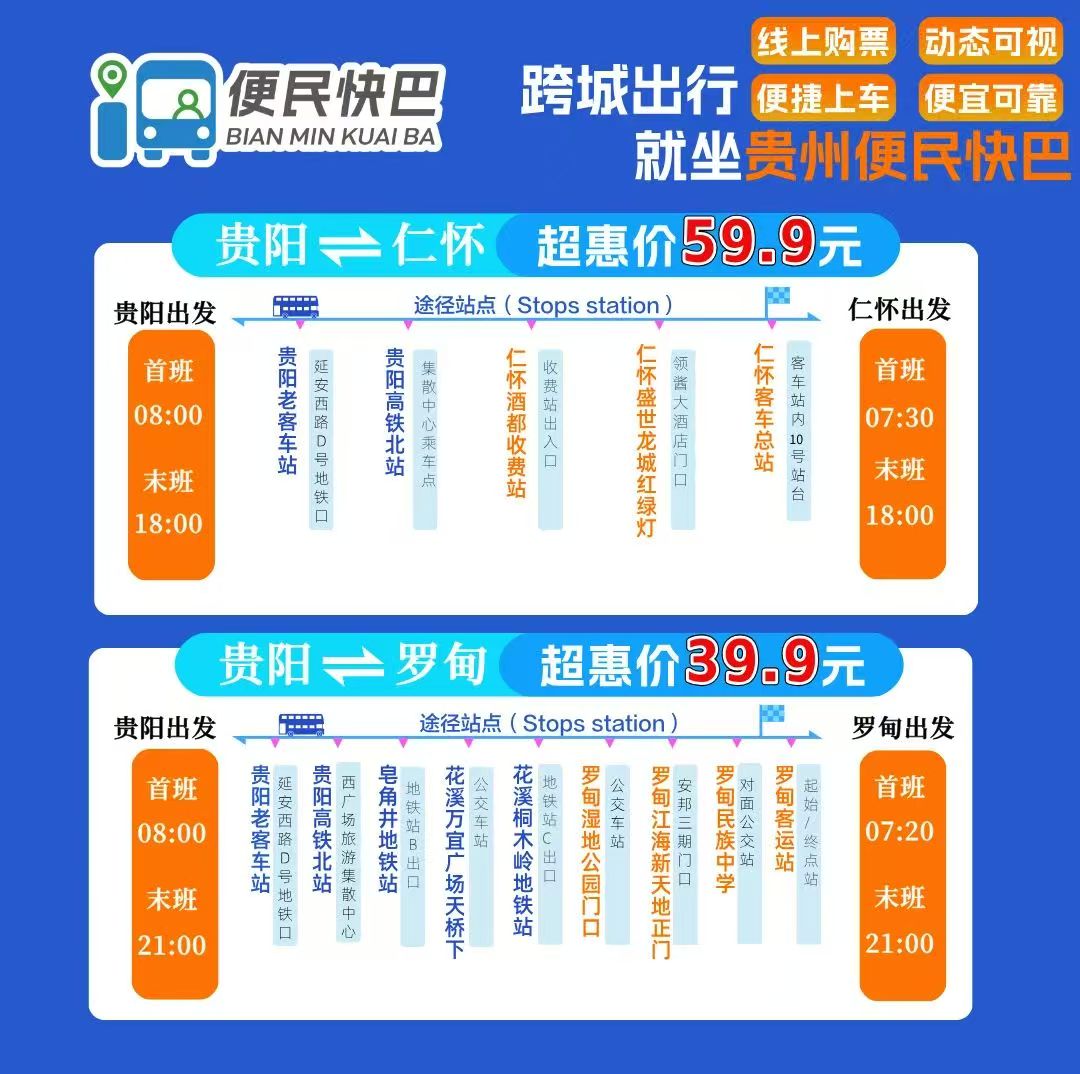 仁懷至貴陽(yáng)便民快巴專線