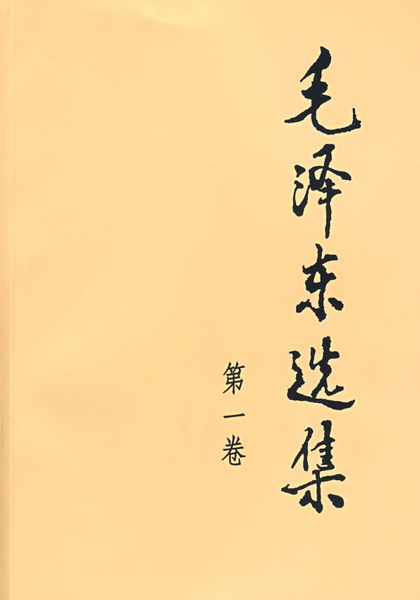 《毛澤東選集》第一卷