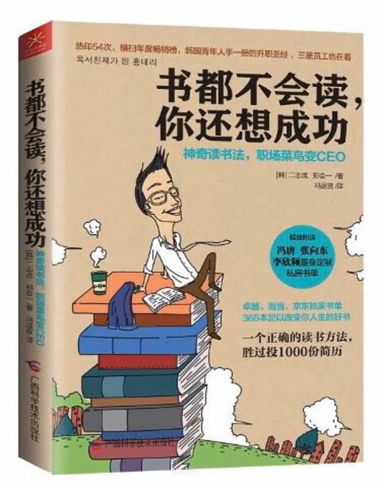 韓國(guó)二志成、鄭會(huì)一合著《書都不會(huì)讀你還想成功》