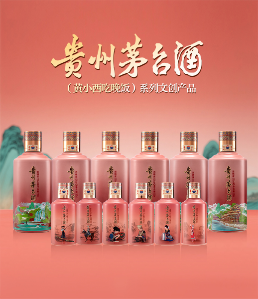 贵州茅台“黄���西吃晚饭”系列文创酒