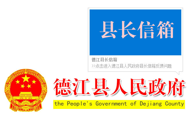 德江縣長(zhǎng)信箱