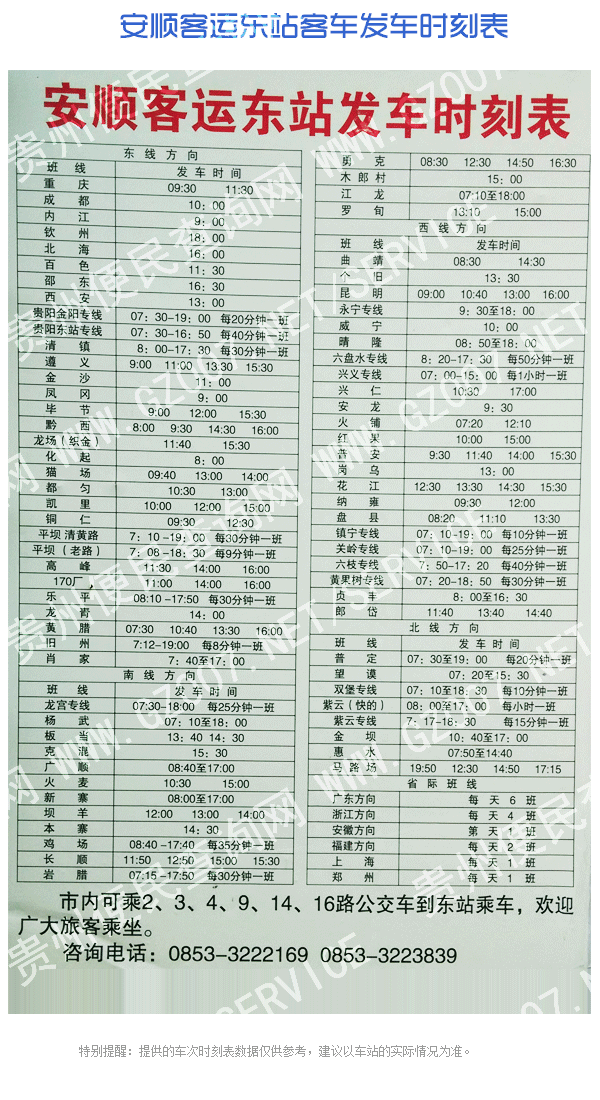 安順客運東站客車發(fā)車時刻表
