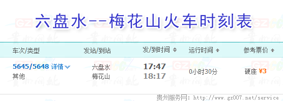 六盤水到梅花山火車時(shí)刻表