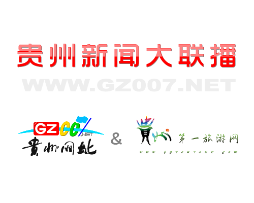 貴州網址和貴州第一旅游網開啟深度合作