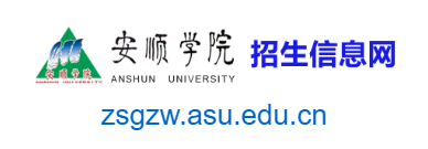安順學(xué)院招生信息網(wǎng)的網(wǎng)址域名