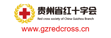 貴州省紅十字會(huì)的網(wǎng)址域名