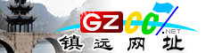 镇远�|�址大全