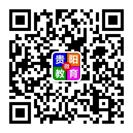 貴陽微教育的微信公眾號二維碼