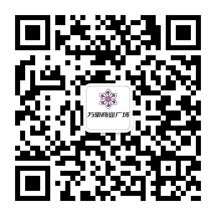 關(guān)嶺萬(wàn)豪廣場(chǎng)的微信公眾號(hào)二維碼