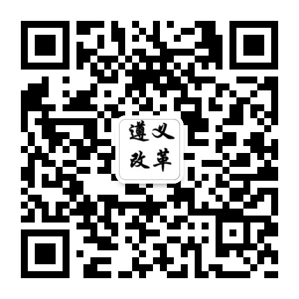 遵義改革的微信公眾號二維碼