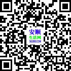 安順生活網(wǎng)的微信公眾號二維碼