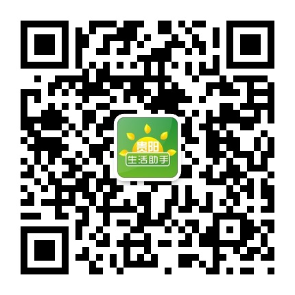 貴陽生活助手的微信公眾號(hào)二維碼