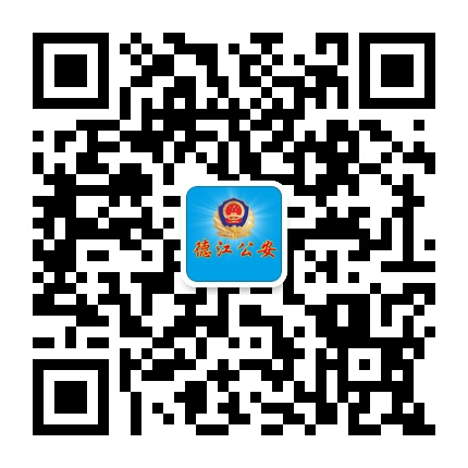 德江公安的微信公眾號二維碼