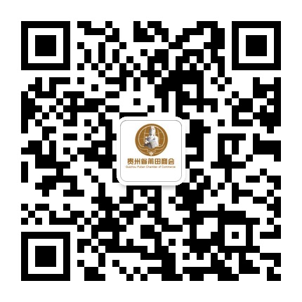 貴州省莆田商會(huì)的微信公眾號(hào)二維碼