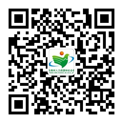 黔東南人社的微信公眾號二維碼